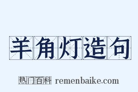 羊角灯造句是什么意思的图片